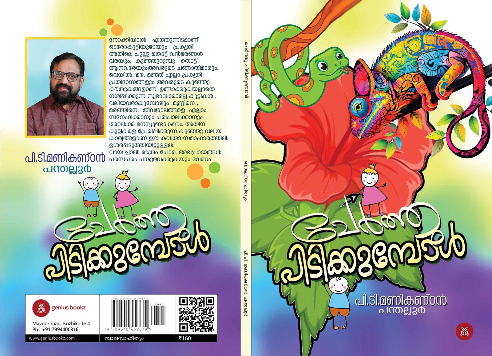 Cherthu Pidikumbol